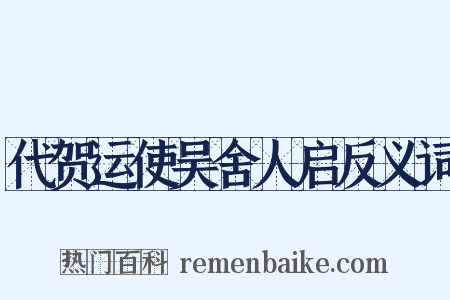 代贺运使吴舍人启反义词是什么意思的图片